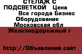 СТЕЛАЖ С ПОДСВЕТКОЙ › Цена ­ 30 000 - Все города Бизнес » Оборудование   . Московская обл.,Железнодорожный г.